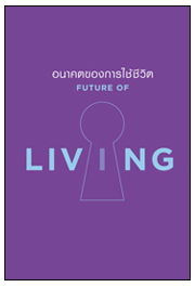 ศูนย์วิจัยอนาคตศึกษา ฟิวเจอร์เทลส์ แล็บ บริษัท แมกโนเลีย ควอลิตี้ ดิเวล็อปเม้นต์ คอร์ปอเรชั่น จำกัด