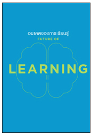 Future of Learning - อนาคตของการเรียนรู้