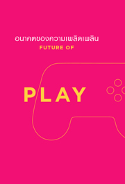 Future of Play - อนาคตของความเพลิดเพลิน
