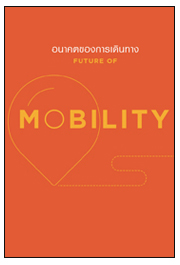 Future of Mobility - อนาคตของการเดินทาง